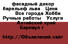 фасадный декор барельеф льва › Цена ­ 3 000 - Все города Хобби. Ручные работы » Услуги   . Алтайский край,Барнаул г.